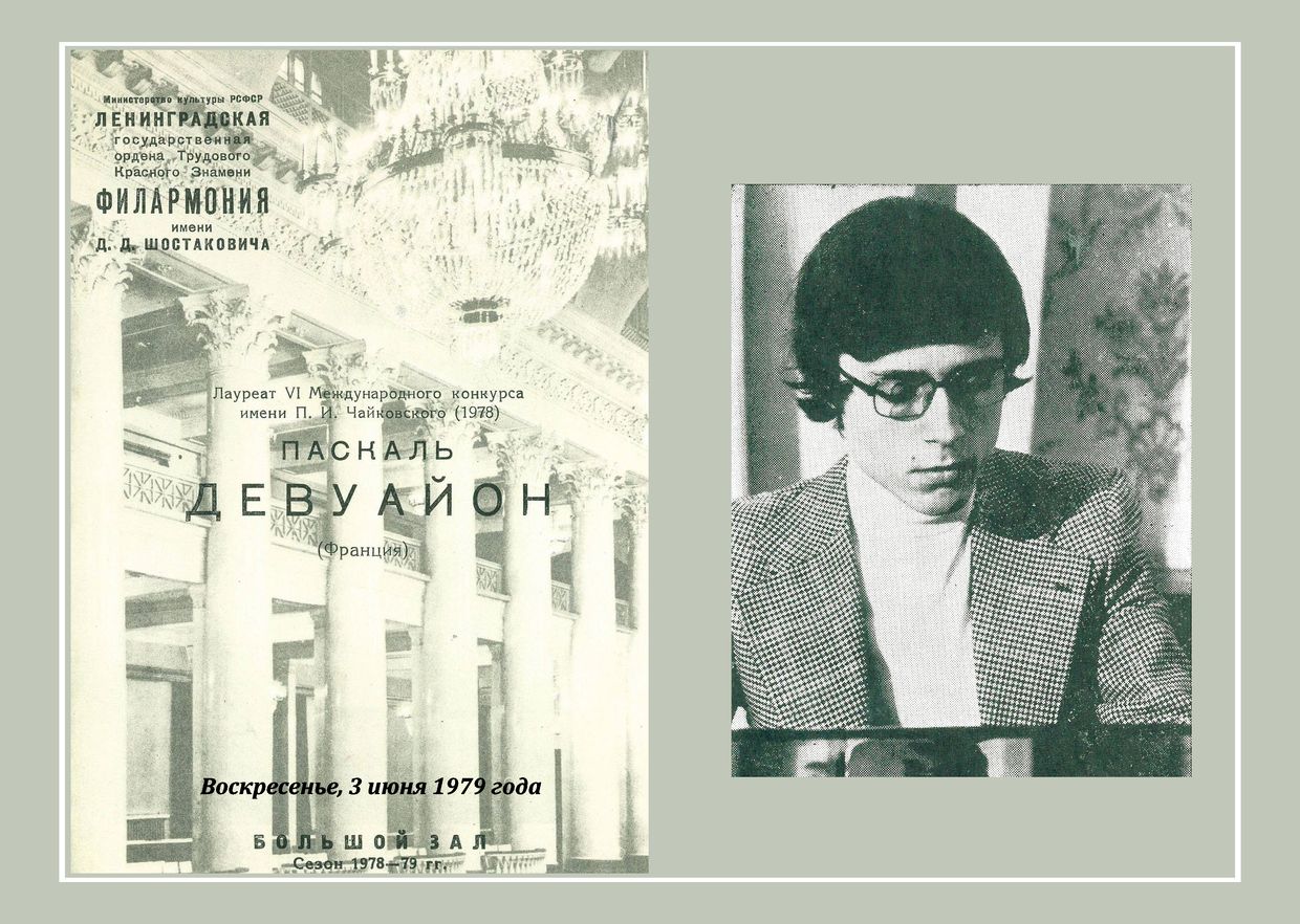 Фортепианный вечер
Паскаль Девуайон (Франция)